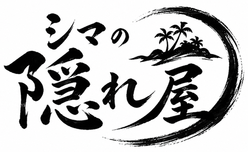 シマの隠れ屋